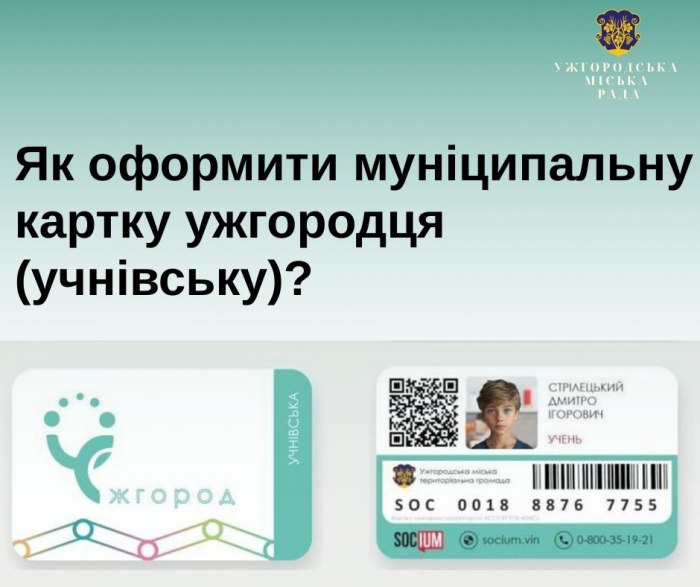 До уваги батьків! Як оформити учнівську муніципальну картку ужгородця