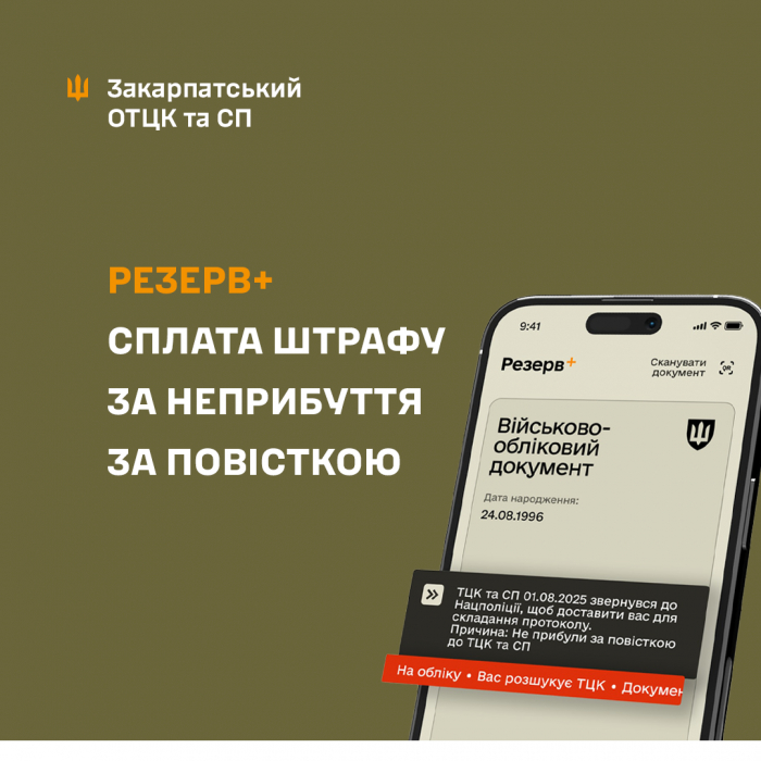У «Резерв+» можна сплатити штраф за неприбуття за повісткою