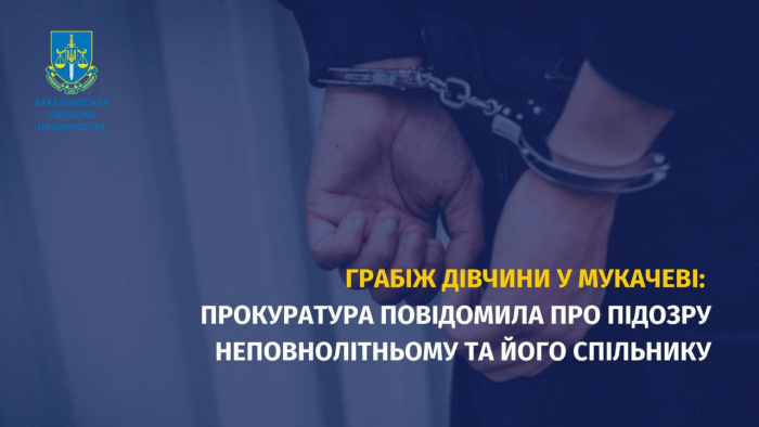 Грабіж дівчини у Мукачеві: прокуратура повідомила про підозру неповнолітньому та  його спільнику

