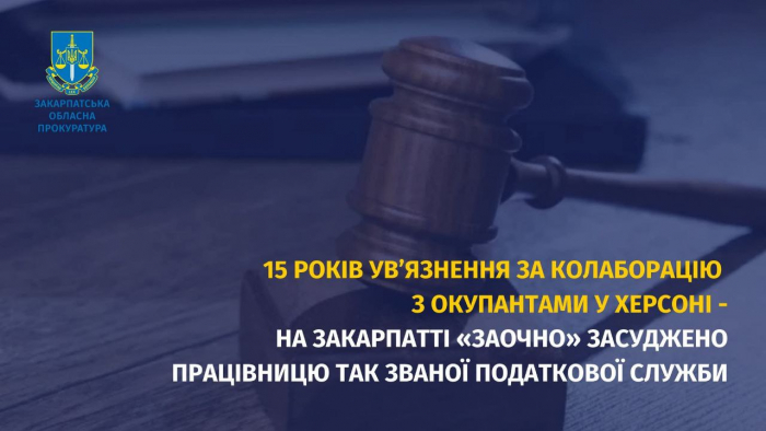 15 років ув’язнення за колаборацію з окупантами в Херсоні - на Закарпатті «заочно» засуджено працівницю так званої податкової служби