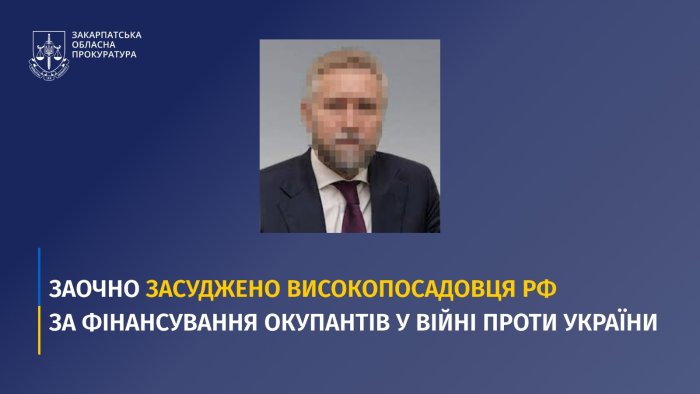 На Закарпатті заочно засуджено високопосадовця рф за фінансування окупантів у війні проти України