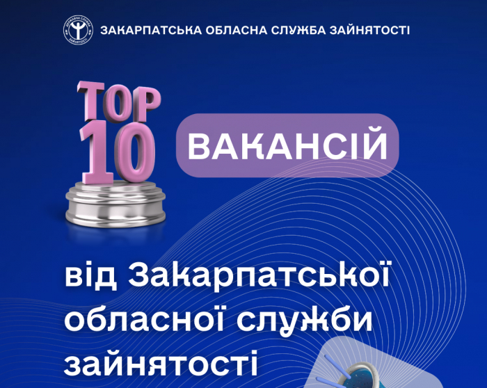 ТОП-10 вакансій від Закарпатської обласної служби зайнятості

