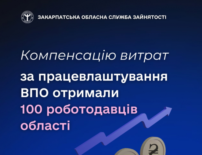 Компенсацію витрат за працевлаштування ВПО цьогоріч отримали вже 100 роботодавці Закарпатської області