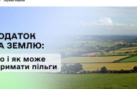 Податок на землю: хто і як може отримати пільги

