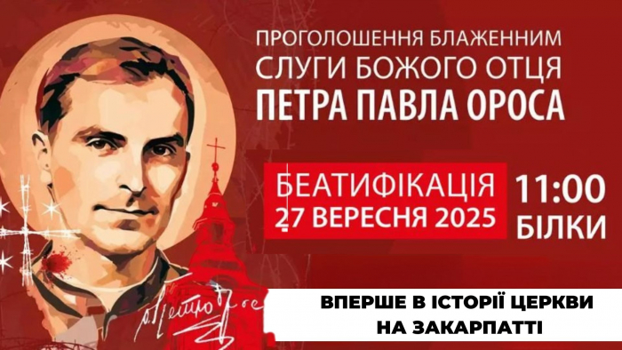 Як онлайн стежити за беатифікацією мученика Петра-Павла Ороса?