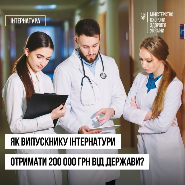 Молоді лікарі можуть подати заявку на отримання 200 тис. грн від держави до 10 жовтня
