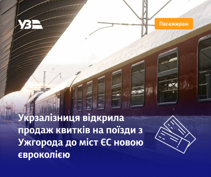 Укрзалізниця відкрила продаж квитків на поїзди з Ужгорода до міст ЄС новою євроколією


