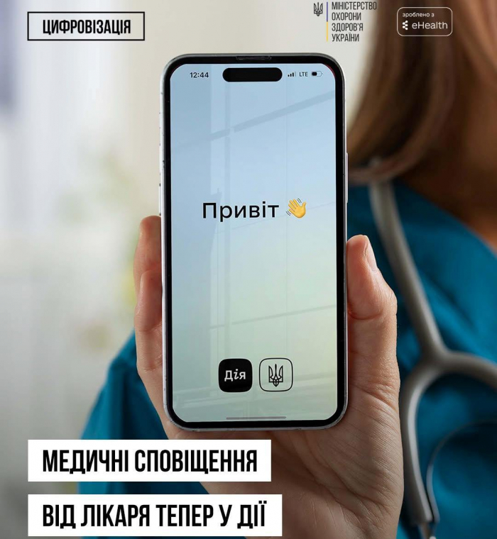У Дії надходитимуть медичні сповіщення від лікаря
