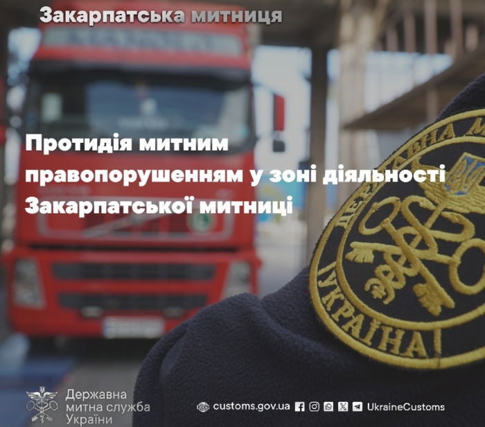 Протидія митним правопорушенням: понад 600 фактів задокументували закарпатські митники на кордоні з Євросоюзом

