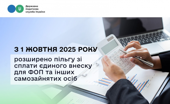 Із 1 жовтня 2025 року розширено пільгу зі сплати єдиного внеску для ФОП та інших самозайнятих осіб
