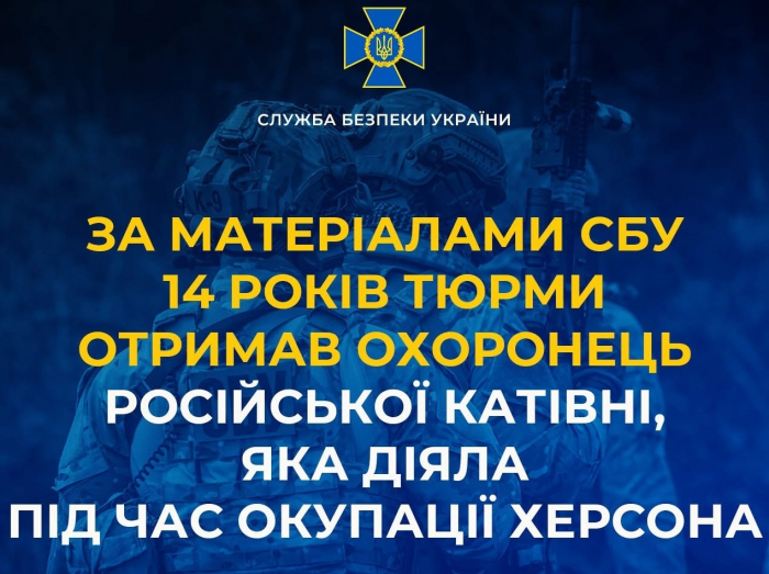 За матеріалами СБУ 14 років тюрми отримав охоронець російської катівні, яка діяла під час окупації Херсона