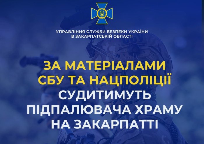 За матеріалами СБУ та Нацполіції судитимуть підпалювача храму на Закарпатті

