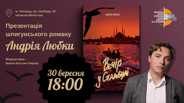 В Ужгороді презентують шпигунський роман Андрія Любки