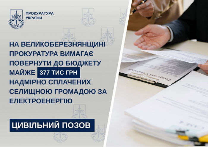 На Великоберезнянщині прокуратура в суді вимагає повернути до бюджету майже 377 тис грн надмірно сплачених селищною громадою за електроенергію