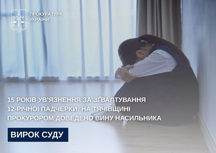 15 років ув’язнення за зґвалтування 12-річної падчерки - на Закарпатті прокурором доведено вину насильника

