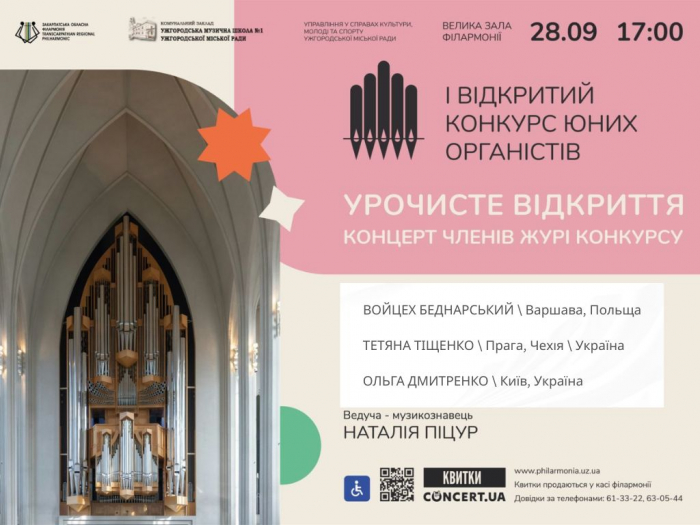 В Ужгороді сьогодні стартує І Відкритий конкурс юних органістів