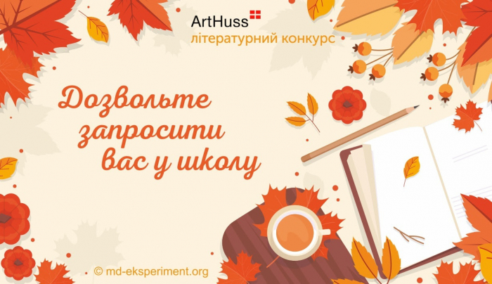 Дозвольте запросити вас у школу: літературний конкурс для всіх, хто пам’ятає шкільні роки
