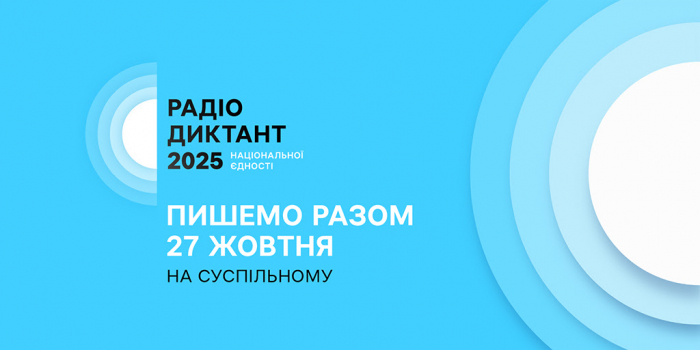 Оголошено дату Радіодиктанту національної єдності-2025
 