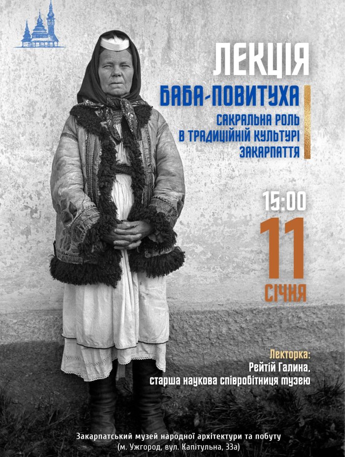 Ужгородський скансен запрошує на лекцію «Баба-повитуха: сакральна роль в традиційній культурі Закарпаття»

