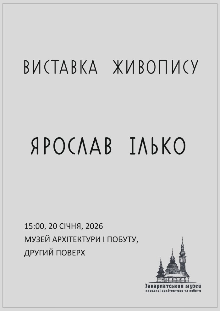 Ужгородців запрошують на виставку живопису Ярослава Ілька 