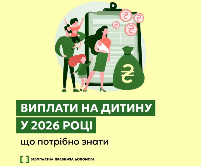 Виплати на дитину у 2026 році: що потрібно знати

