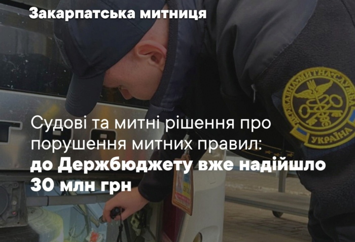 За 2025 рік порушники митних правил у зоні діяльності Закарпатської митниці сплатили у Держбюджет 33 млн грн


