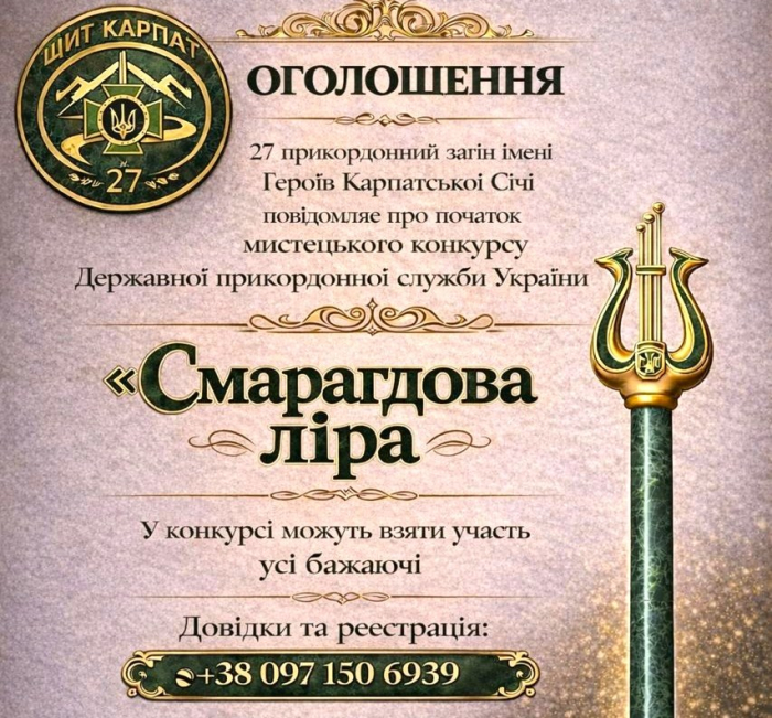 Мукачівський прикордонний загін запрошує долучитися до конкурсу Державної прикордонної служби України «Смарагдова ліра»