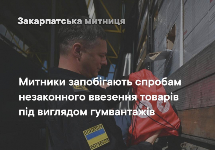 Під прикриттям гуманітарки: як закарпатські митники викривають незаконні схеми