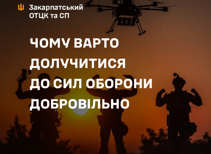 Чому варто долучитися до Сил Оборони добровільно?

