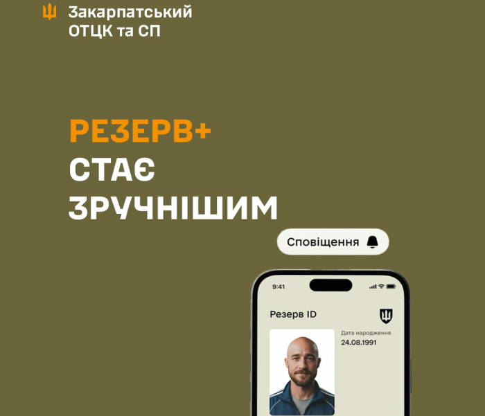 У застосунку Резерв+ з’явилися сповіщення про надсилання паперових повісток