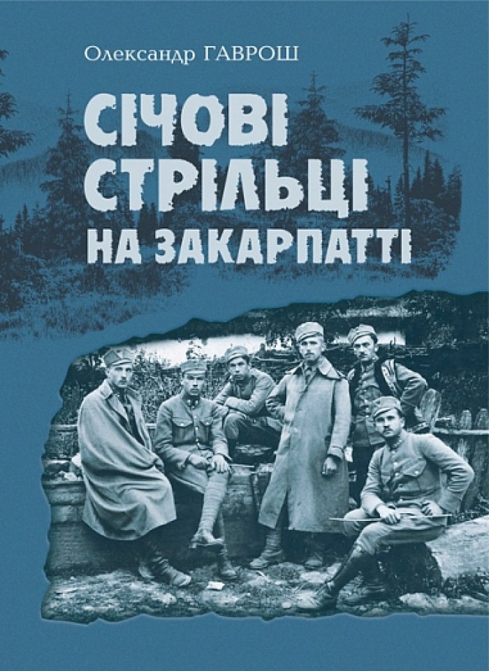 На День Соборності в Ужгороді презентують унікальне видання «Січові стрільці на Закарпатті»