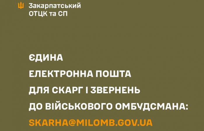Запрацювала єдина електронна пошта для скарг і звернень до Військового омбудсмана