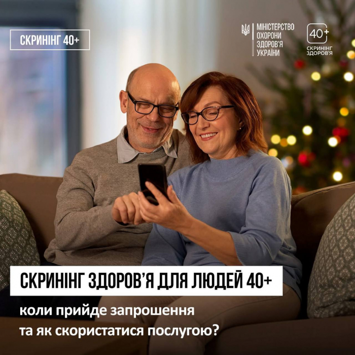 В Україні стартувала Національна програма Скринінг здоров’я 40+: коли і як можна скористатись послугою інформує Закарпатський кардіоцентр