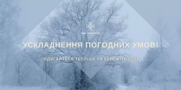 Закарпатські рятувальники попереджають про ускладнення погодних умов сьогодні ввечері та вранці 6 січня
