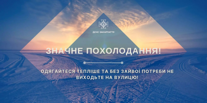 Значне похолодання на Закарпатті: рятувальники закликають одягатися тепліше і без потреби не виходити на вулицю