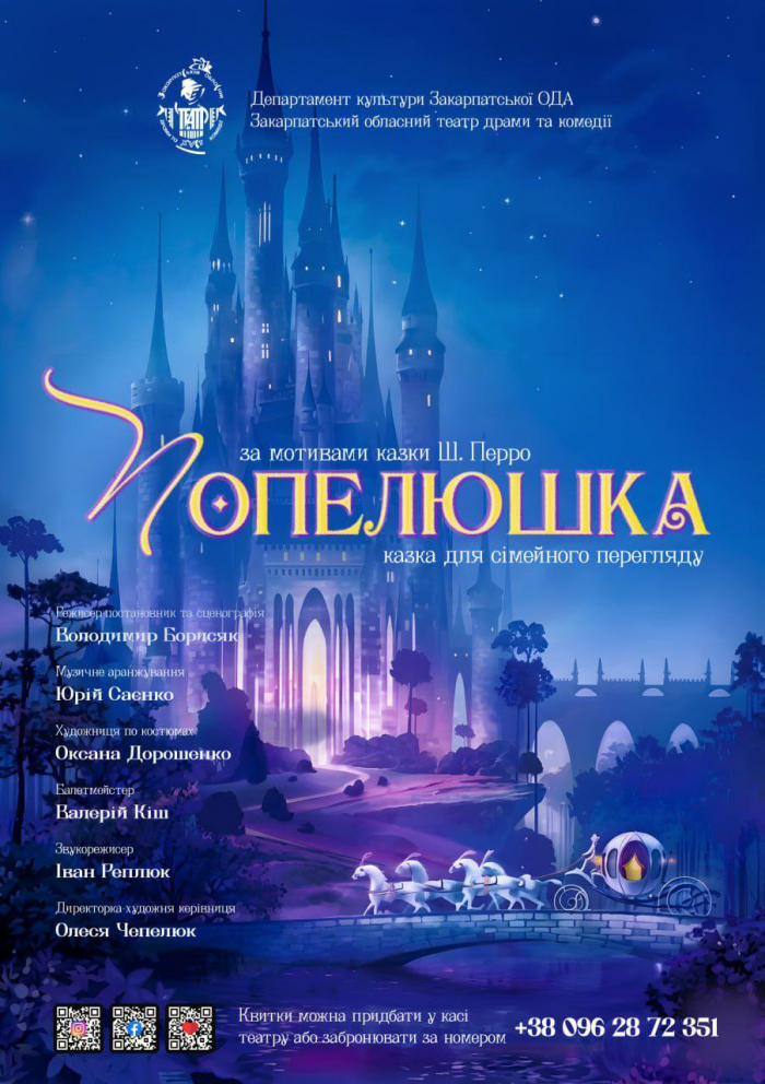 У Хусті відбудеться прем'єра відновленої дитячої казки-вистави «Попелюшка» 

