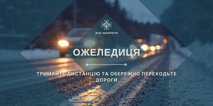 До уваги водіїв та пішоходів, на дорогах Закарпаття ожеледиця – ДСНС
