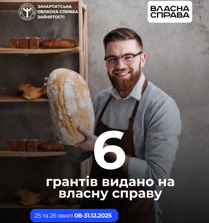 Грант на власну справу отримали ще 6 заявників із Закарпаття

 