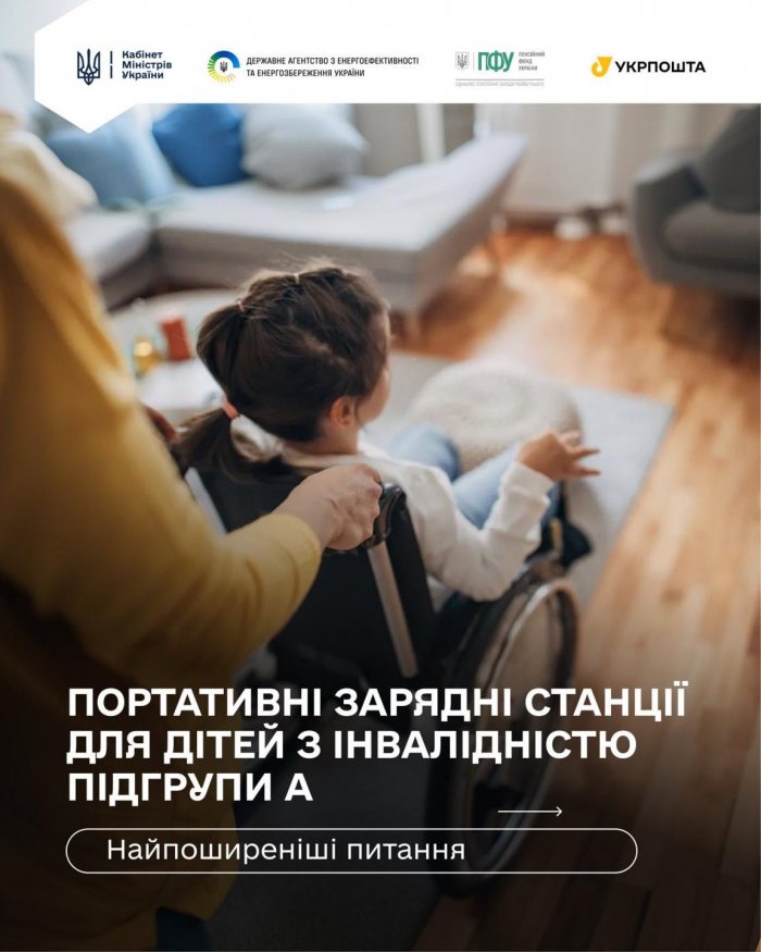 Безоплатні зарядні станції для дітей з інвалідністю: на Закарпатті подано 270 заявок