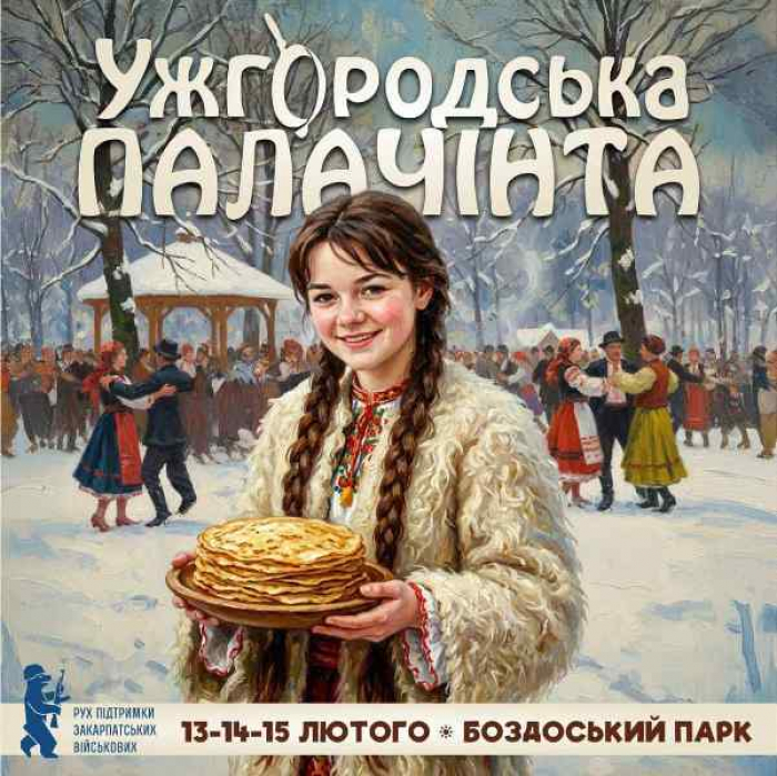 13-15 лютого відбудеться фестиваль «Ужгородська Палачінта»
