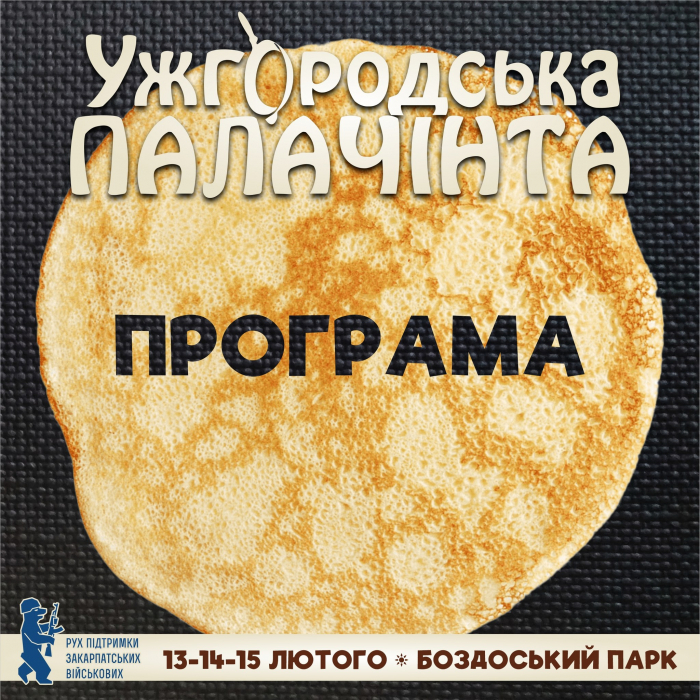 Уже сьогодні стартує Ужгородська Палачінта 2026 – програма фестивалю