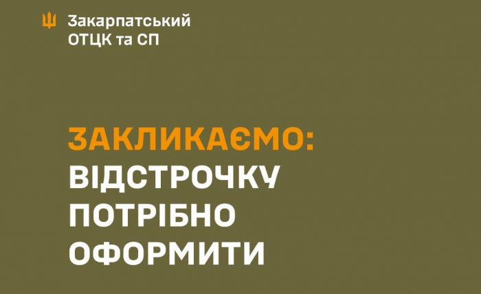Є право на відстрочку? Оформи!