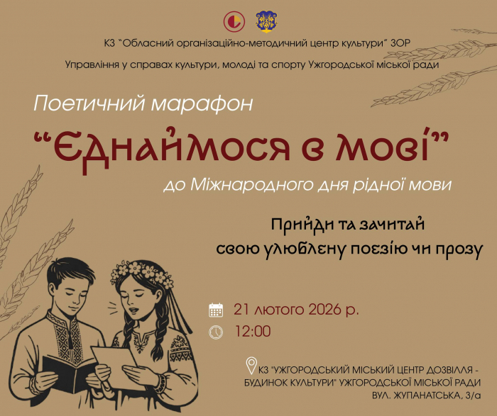 В Ужгороді відбудеться поетичний марафон до Міжнародного дня рідної мови