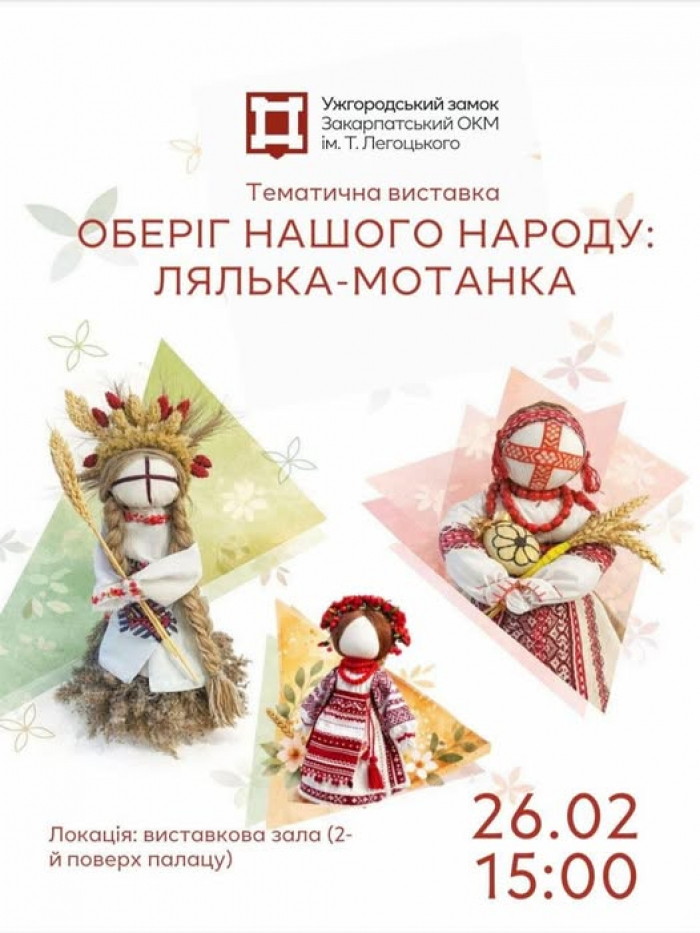 Ужгородський замок запрошує на відкриття тематичної виставки «Оберіг нашого народу: лялька-мотанка»