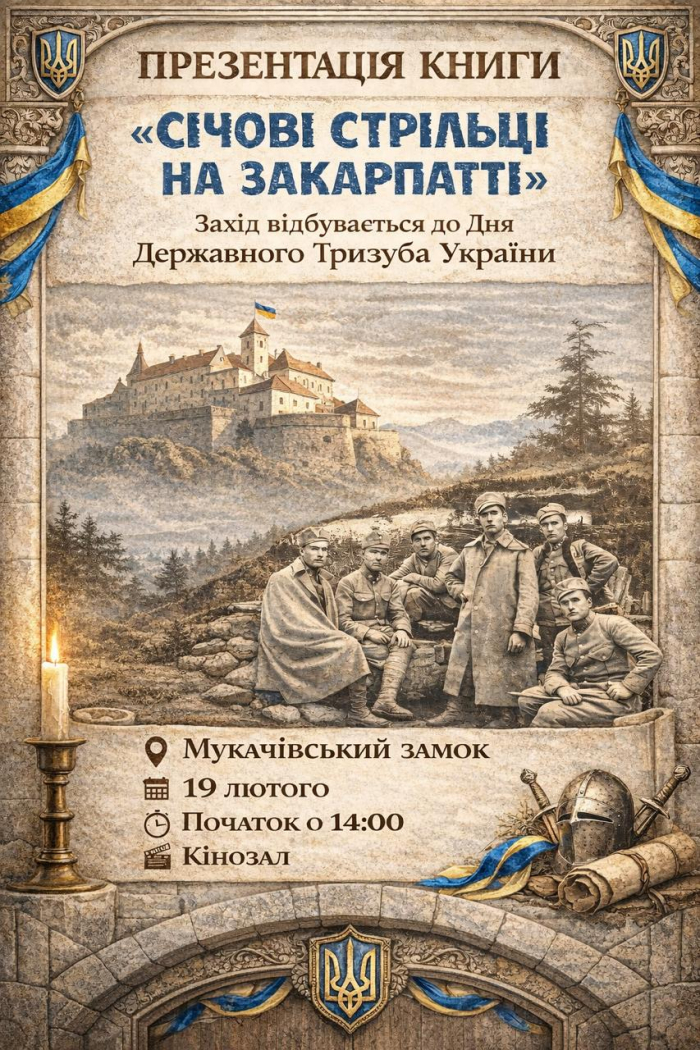 На День тризуба в Мукачівському замку вшанують українських січових стрільців

