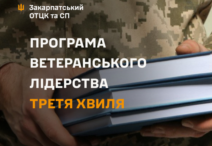 Ветеранів та ветеранок запрошують до третьої хвилі сертифікованої Програми ветеранського лідерства