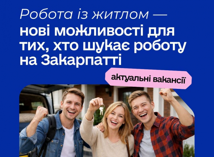 Робота із житлом — нові можливості для тих, хто шукає роботу на Закарпатті