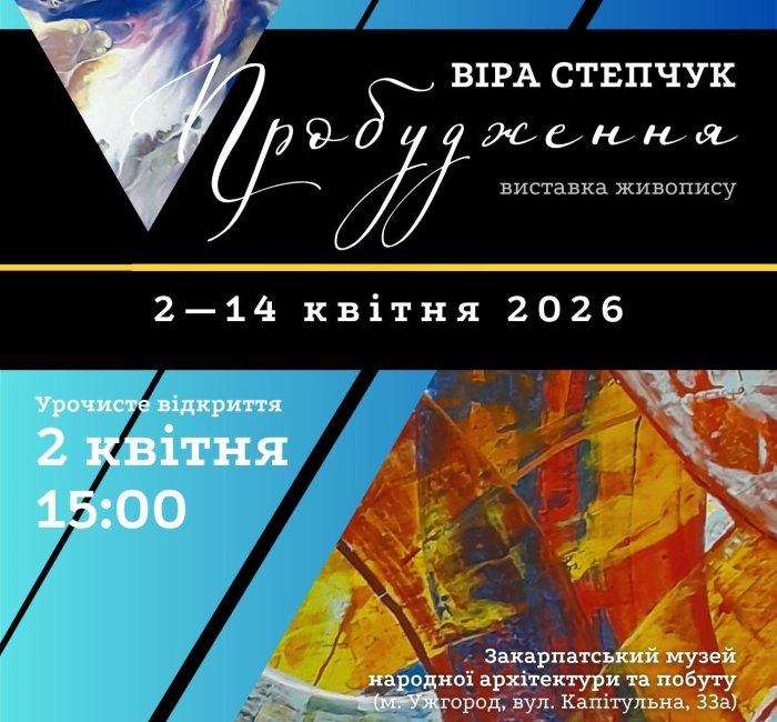 В Ужгороді відкриють персональну виставку Віри Степчук «Пробудження» 

