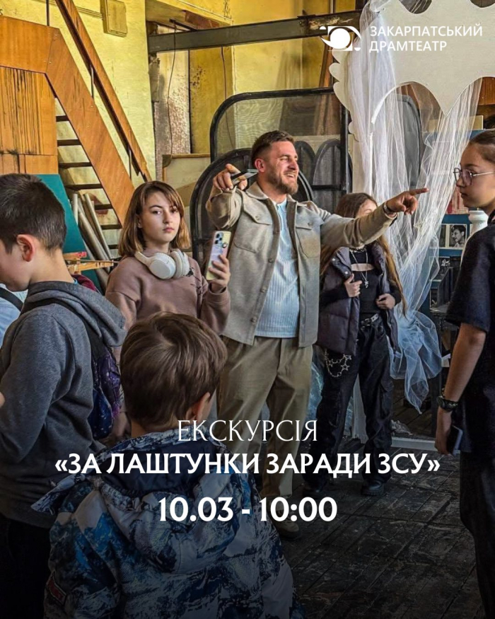 Обласний драмтеатр знову проведе екскурсію «За лаштунки заради ЗСУ»