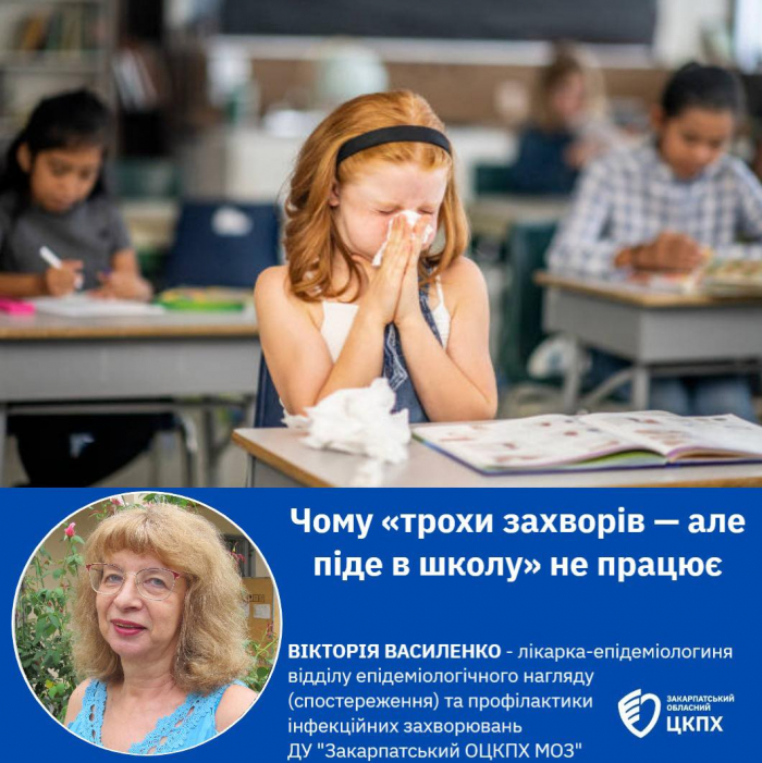 Закарпатський центр контролю та профілактики хвороб: чому принцип «трохи захворів, але піду в школу» не працює?